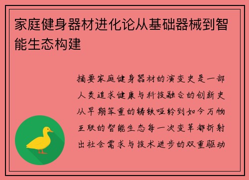 家庭健身器材进化论从基础器械到智能生态构建