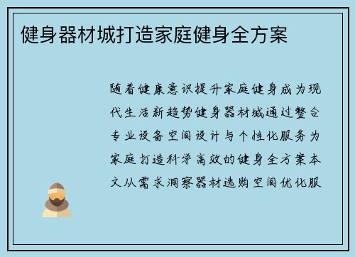 健身器材城打造家庭健身全方案