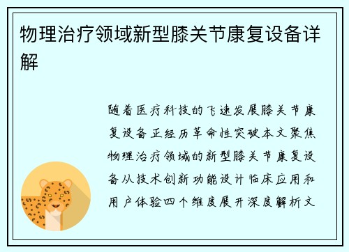 物理治疗领域新型膝关节康复设备详解