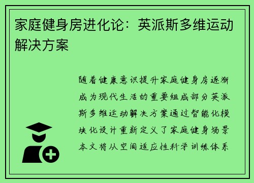 家庭健身房进化论：英派斯多维运动解决方案