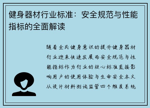 健身器材行业标准：安全规范与性能指标的全面解读