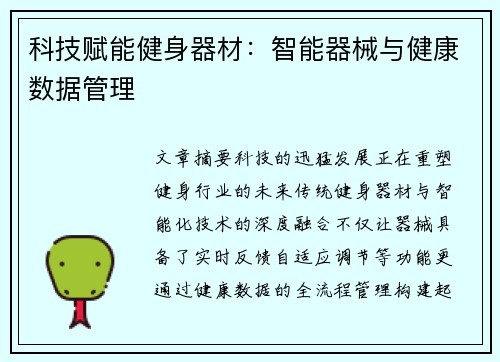 科技赋能健身器材：智能器械与健康数据管理