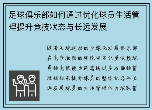 足球俱乐部如何通过优化球员生活管理提升竞技状态与长远发展