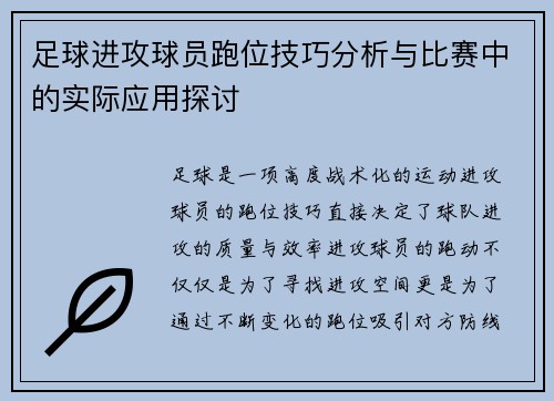 足球进攻球员跑位技巧分析与比赛中的实际应用探讨