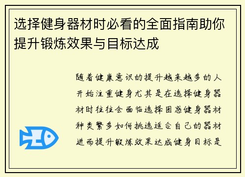 选择健身器材时必看的全面指南助你提升锻炼效果与目标达成