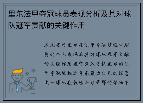 里尔法甲夺冠球员表现分析及其对球队冠军贡献的关键作用