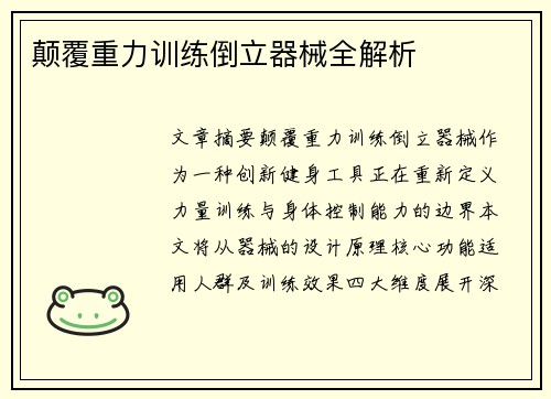 颠覆重力训练倒立器械全解析