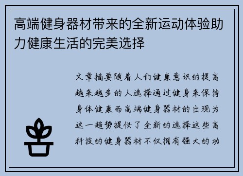 高端健身器材带来的全新运动体验助力健康生活的完美选择