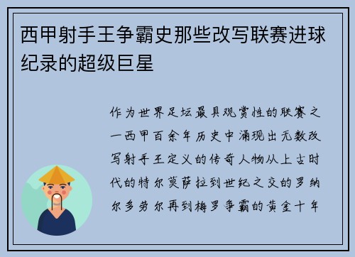 西甲射手王争霸史那些改写联赛进球纪录的超级巨星