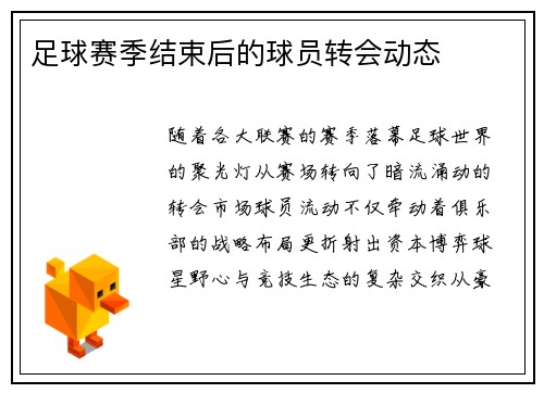 足球赛季结束后的球员转会动态