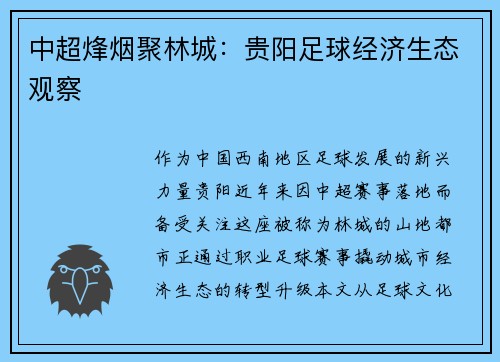 中超烽烟聚林城：贵阳足球经济生态观察