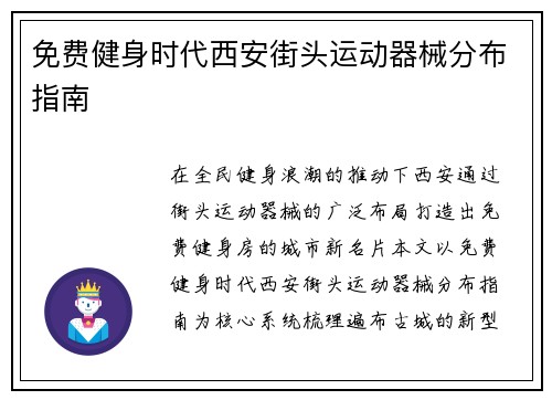 免费健身时代西安街头运动器械分布指南