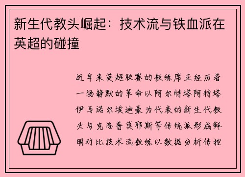 新生代教头崛起：技术流与铁血派在英超的碰撞
