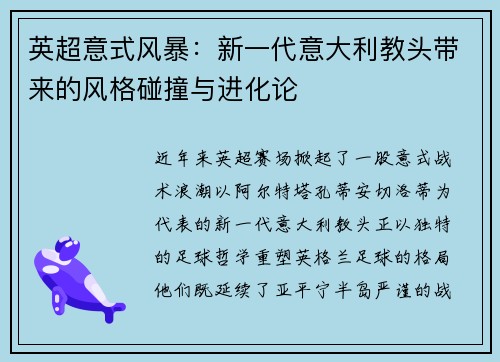 英超意式风暴：新一代意大利教头带来的风格碰撞与进化论