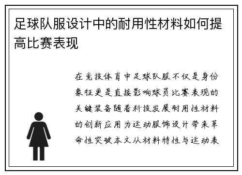 足球队服设计中的耐用性材料如何提高比赛表现