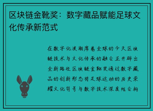 区块链金靴奖：数字藏品赋能足球文化传承新范式