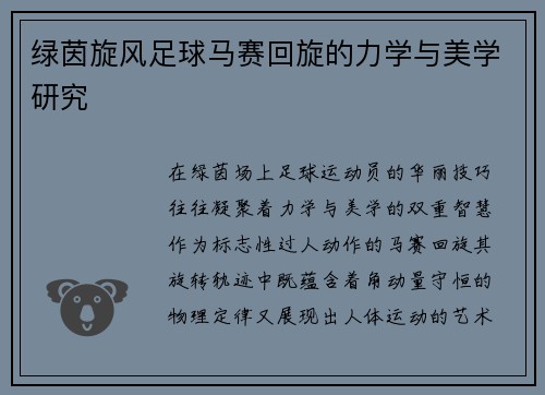 绿茵旋风足球马赛回旋的力学与美学研究