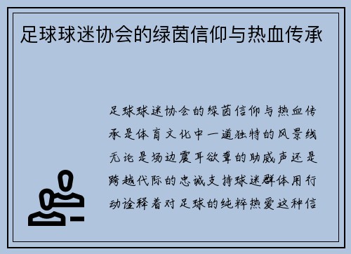 足球球迷协会的绿茵信仰与热血传承
