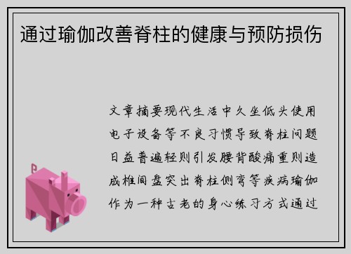 通过瑜伽改善脊柱的健康与预防损伤