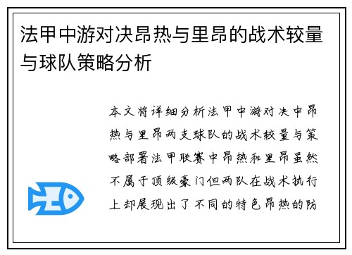 法甲中游对决昂热与里昂的战术较量与球队策略分析