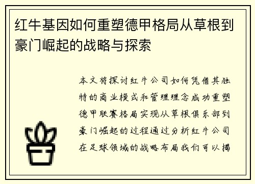 红牛基因如何重塑德甲格局从草根到豪门崛起的战略与探索