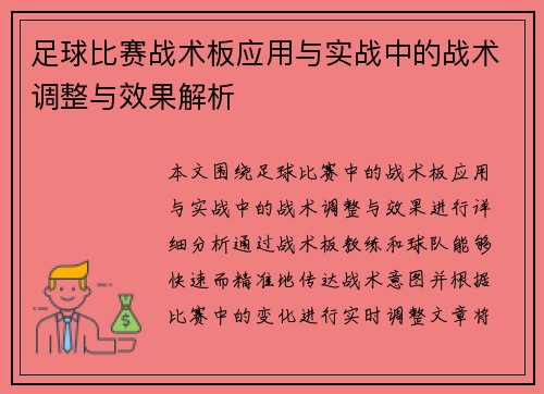 足球比赛战术板应用与实战中的战术调整与效果解析