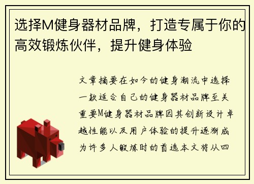 选择M健身器材品牌，打造专属于你的高效锻炼伙伴，提升健身体验