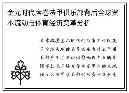 金元时代席卷法甲俱乐部背后全球资本流动与体育经济变革分析