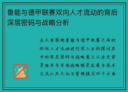 鲁能与德甲联赛双向人才流动的背后深层密码与战略分析