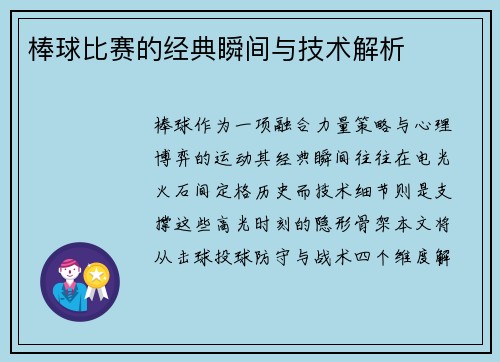 棒球比赛的经典瞬间与技术解析