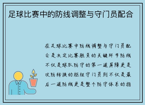 足球比赛中的防线调整与守门员配合
