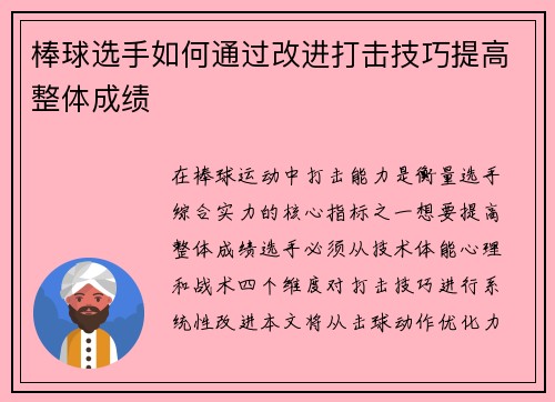 棒球选手如何通过改进打击技巧提高整体成绩