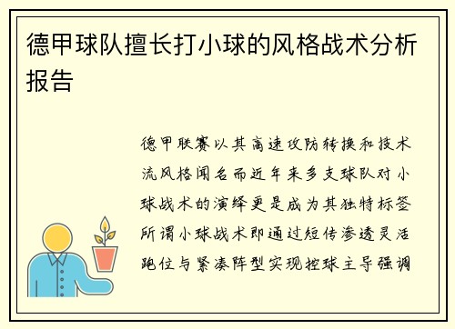 德甲球队擅长打小球的风格战术分析报告