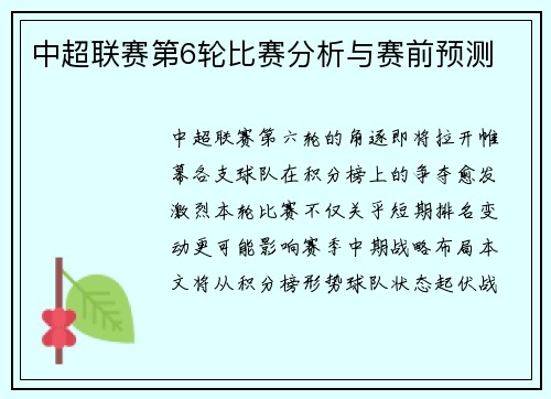 中超联赛第6轮比赛分析与赛前预测