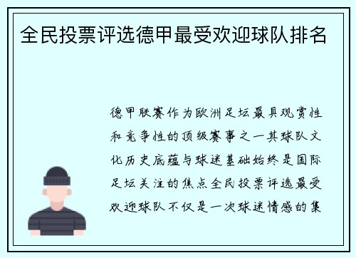 全民投票评选德甲最受欢迎球队排名