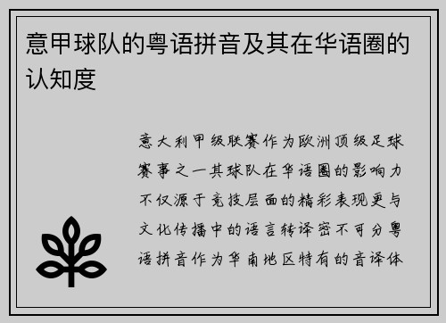 意甲球队的粤语拼音及其在华语圈的认知度