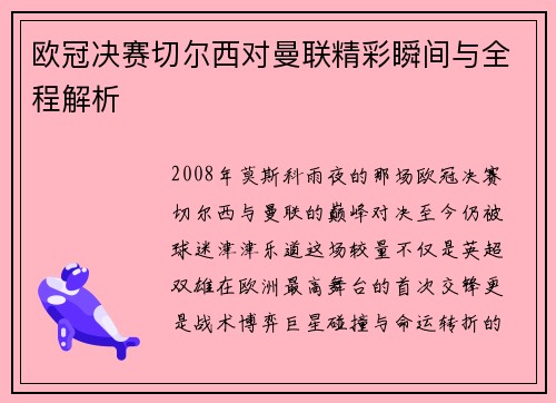 欧冠决赛切尔西对曼联精彩瞬间与全程解析