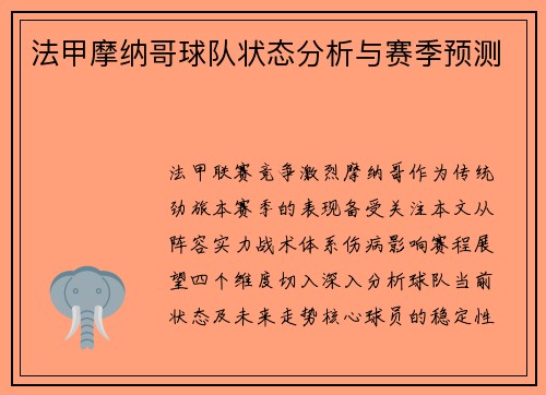 法甲摩纳哥球队状态分析与赛季预测