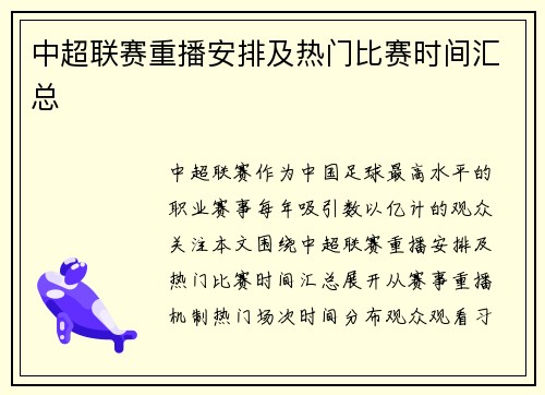 中超联赛重播安排及热门比赛时间汇总