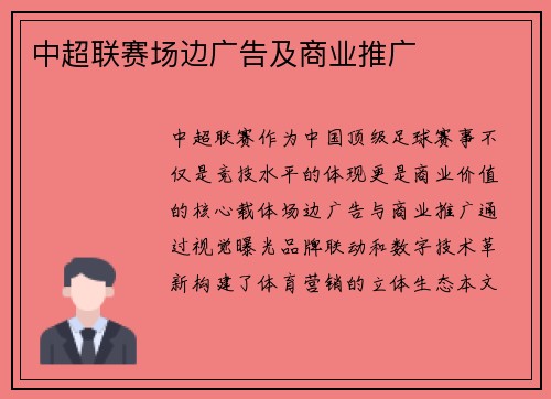 中超联赛场边广告及商业推广