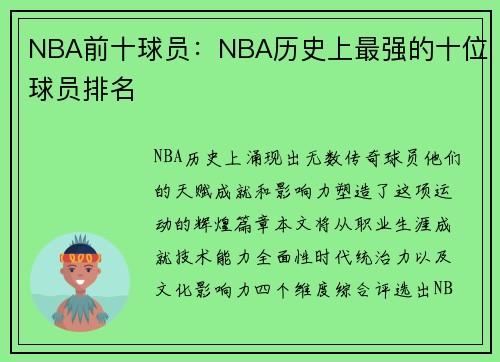 NBA前十球员：NBA历史上最强的十位球员排名