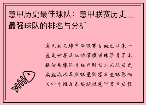意甲历史最佳球队：意甲联赛历史上最强球队的排名与分析