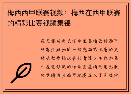 梅西西甲联赛视频：梅西在西甲联赛的精彩比赛视频集锦