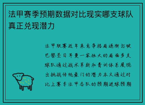 法甲赛季预期数据对比现实哪支球队真正兑现潜力