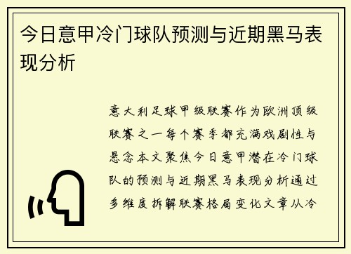 今日意甲冷门球队预测与近期黑马表现分析