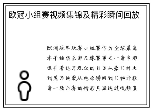 欧冠小组赛视频集锦及精彩瞬间回放