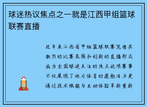 球迷热议焦点之一就是江西甲组篮球联赛直播
