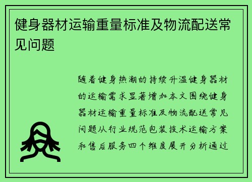 健身器材运输重量标准及物流配送常见问题