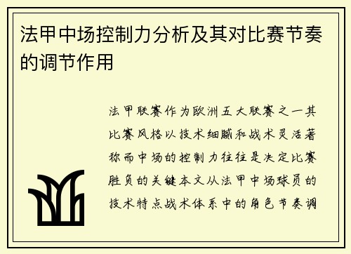 法甲中场控制力分析及其对比赛节奏的调节作用