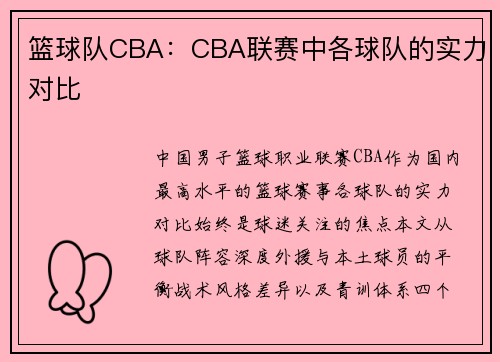 篮球队CBA：CBA联赛中各球队的实力对比
